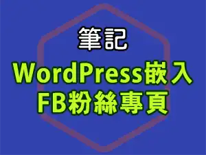 WordPress嵌入FB粉絲專頁